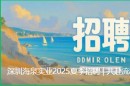 深圳海泉实业2025夏季招聘 | 共赴流程工业数字化新程